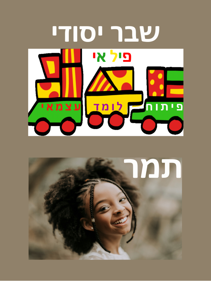 שבר יסודי בעיצוב אישי