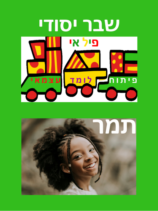 שבר יסודי בעיצוב אישי
