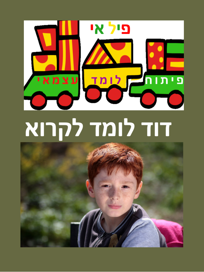 משחק בעיצוב אישי עם שם הילד ותמונה