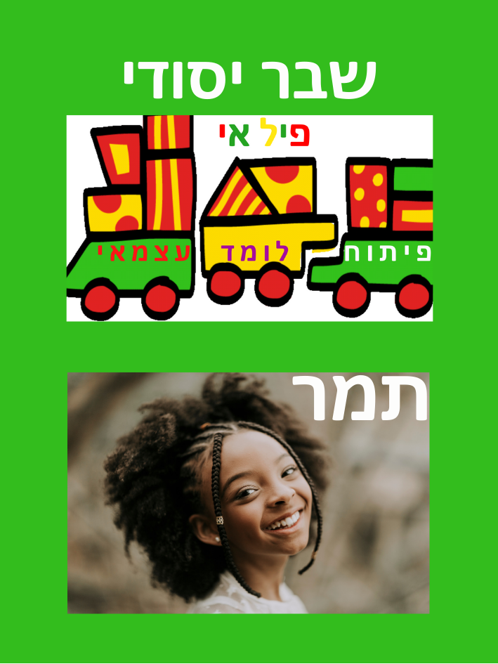 משחק בעיצוב אישי עם שם הילד ותמונה